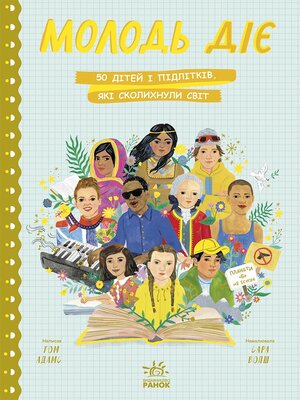 cover image of Молодь діє: 50 дітей і підлітків, які сколихнули світ